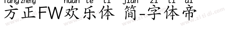 方正FW欢乐体 简字体转换